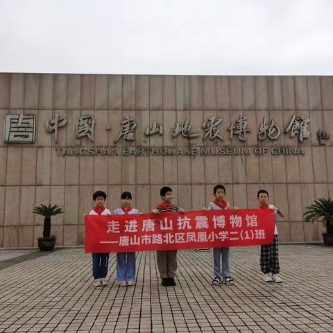 【红色寻访 走进唐山抗震博物馆】--唐山市路北区凤凰小学二（1）班