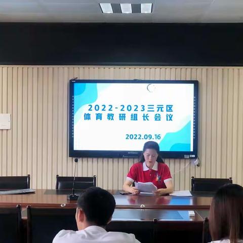 砥砺前行，筑梦远航——2022-2023学年上学期三元区小学体育教研组长会议