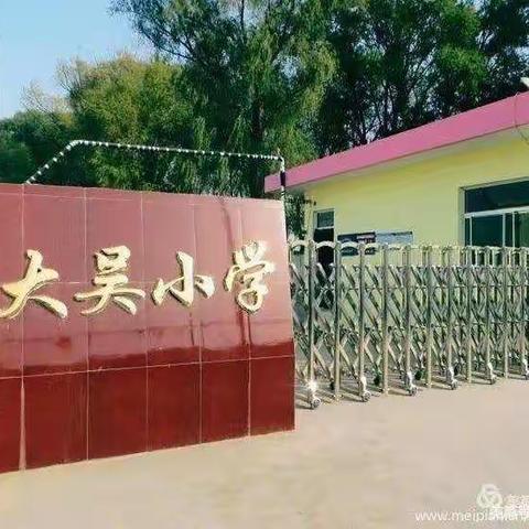 目之所及，“心”之所向——大吴小学心理健康活动