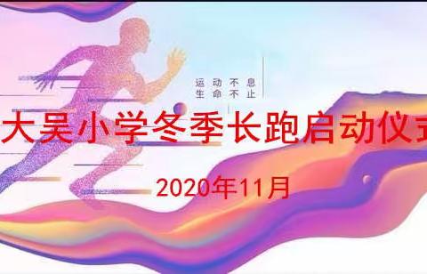 一起奔跑，一起成长——大吴小学冬季长跑启动仪式