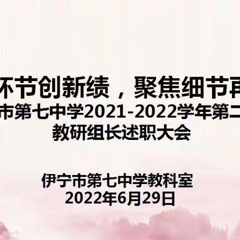 抓实环节创新绩，聚焦细节再扬帆   --记伊宁七中学教研组组长述职会议