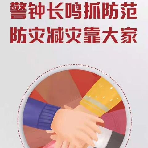 柏乡县槐阳中学开展“减轻灾害风险，守护美好家园"安全教育主题活动