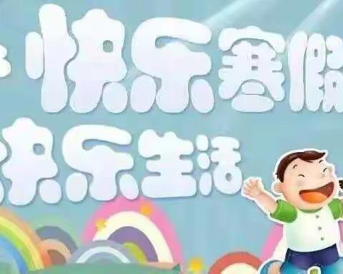 落实“双减”政策        启航多彩假期—朱家桥小学寒假放假通知及温馨提示