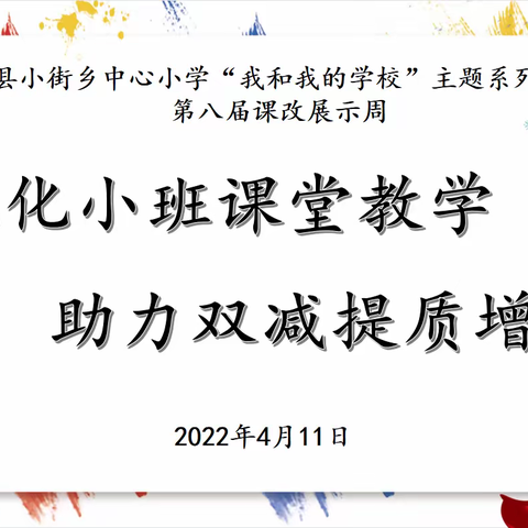 优化小班课堂教学 助力双减提质增效