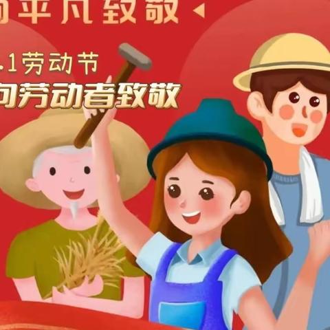 劳动点亮童年  奋斗开创未来—偃师区实验小学劳动节主题活动