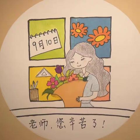 “感恩有您 伴我成长”偃师区实验小学教师节主题实践活动