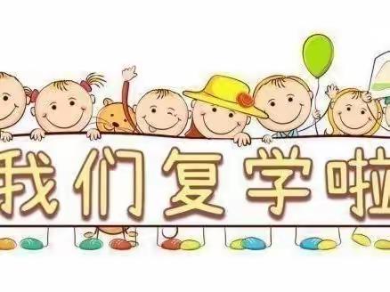 你在前方全力以赴，我在后方保驾护航——王答小学全体师生有序准备复学工作纪实