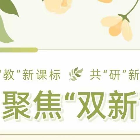 聚"教"新课标 共"研"新课堂———王答中心小学校聚焦"双新"教学教研活动纪实
