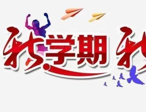 开学视导明方向 厉兵秣马扬帆航——王答学区迎接开学初视导暨办学水平检查工作纪实