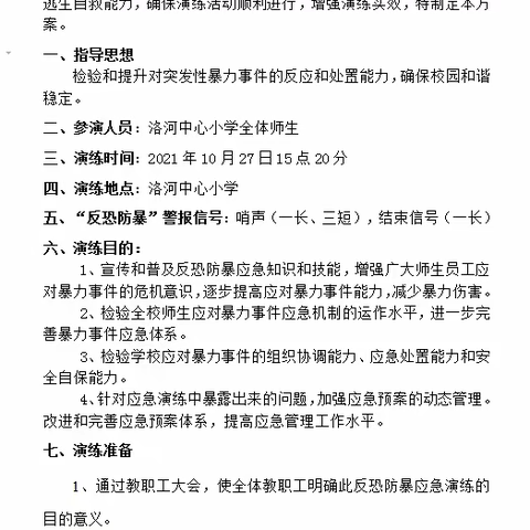 反恐防暴，共筑师生安全——洛河中心小学开展防暴演练