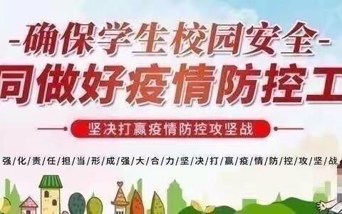 沈百户小学疫情防控致家长一封信