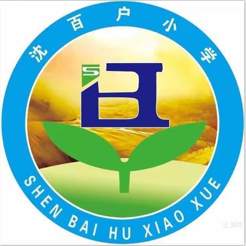 沈百户小学“迎国庆，庆丰收，感恩党，红色诗词朗诵比赛”