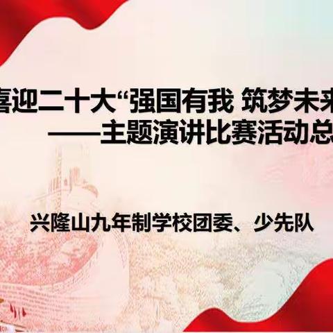 喜迎二十大“强国有我 筑梦未来” ——主题演讲比赛活动总结