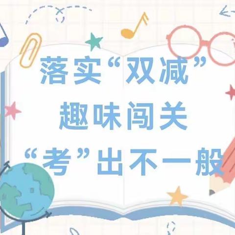 “童年不同样，乐学促成长”一一潦河镇前宋马营小学低年级综合素质测评