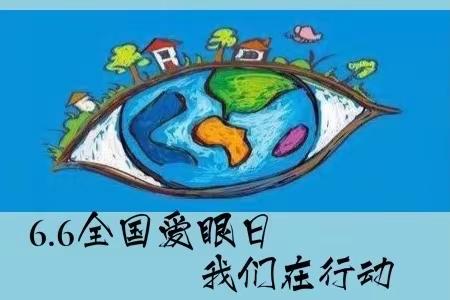 全国爱眼日  我们在行动——丰宁一幼爱眼日系列活动