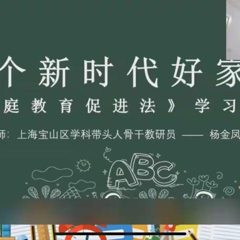 做个新时代好家长——《家庭教育促进法》学习解读