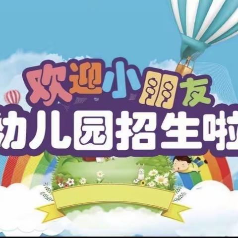 合作市明新幼儿园2022年秋季学期招生简章