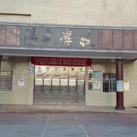 棉洋镇阳光小学寒假致学生家长的一封信