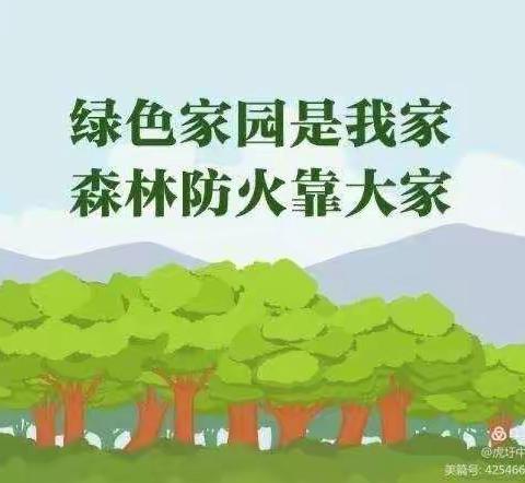 护林防火      利国利民——阳光小学为森林防火宣传教育从不松懈