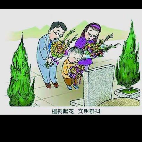 清明节网上祭扫