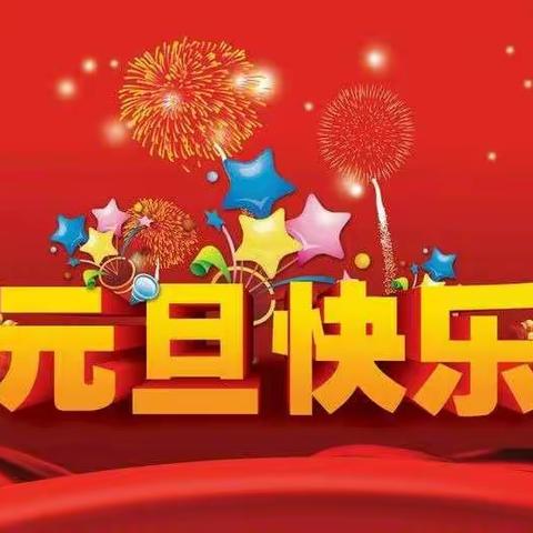 “庆元旦，迎新年”元旦联欢会活动