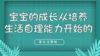 如何提升幼儿自理能力——中三班家长学校云课堂