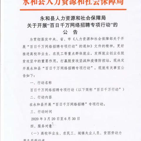 永和县人力资源和社会保障局关于开展“百日千万网络招聘专项行动”的公告