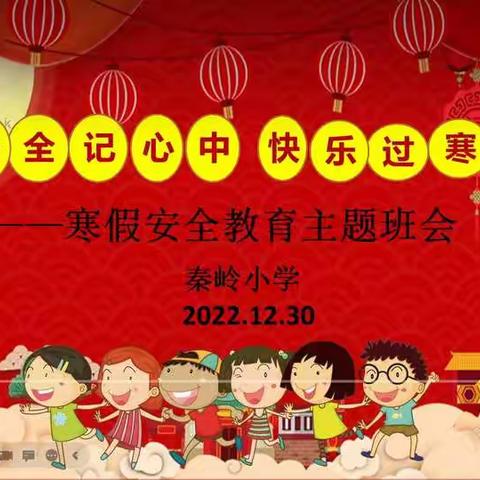 安全记心中 快乐过寒假——秦岭小学开展寒假安全教育线上班会