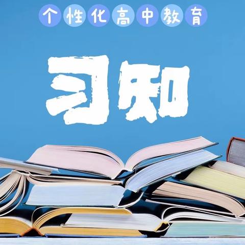 习知寄语——致全体同学的一封信