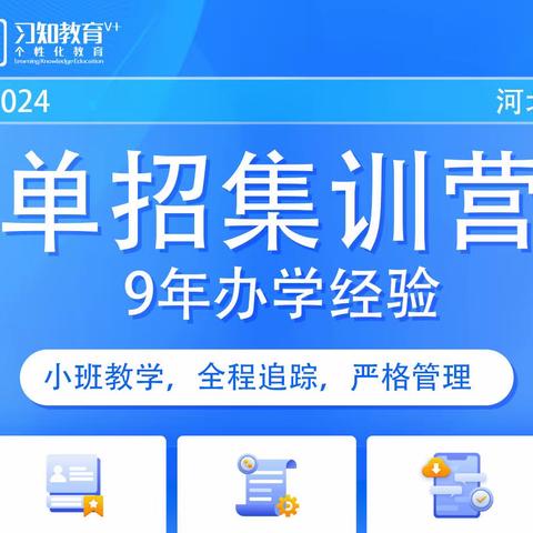 河北高职单招备考在即！习知带你清晰规划升学路径