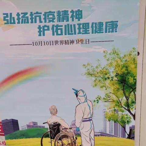 建设社区卫生服务站“世界精神卫生日”宣传活动