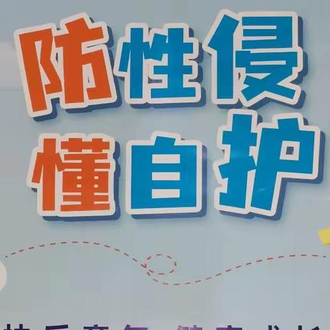 “我的身体，我做主” ——记下塘镇中心学校防性侵主题教育活动