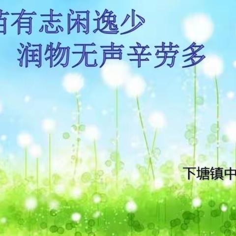 人间芳菲处 论坛花正开—记下塘镇中心学校春学期班主任论坛活动