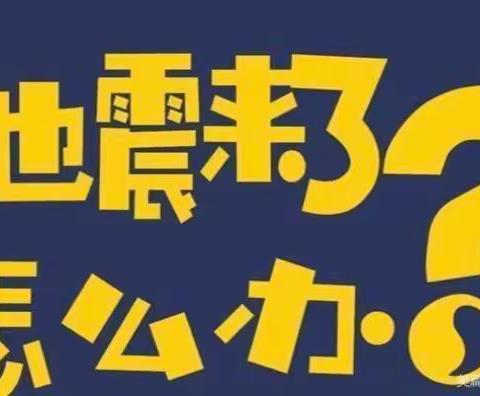 防震常演练，安全记心间—平陵幼儿园地震应急疏散演练活动