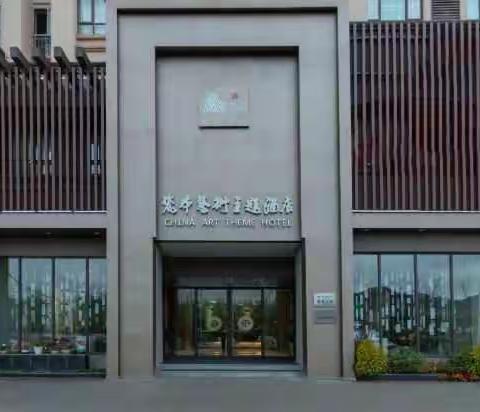 “开学啦”瓷本艺术主题酒店（陶瓷大学店）好礼相送