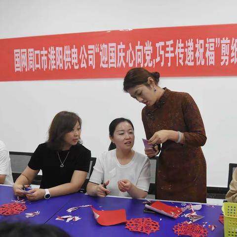 国网周口市淮阳供电公司开展“迎国庆.心向党.巧手传递幸福”剪纸活动