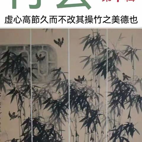 “竹荟篇”（一）