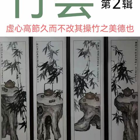 竹荟篇（二）