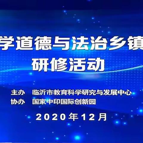 且行且学    砥砺前行       ——2020年临沂市小学道德与法治乡镇教研员研修                      活动纪实