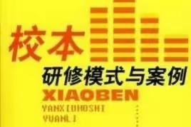 校本培训要围绕“实”字做文章