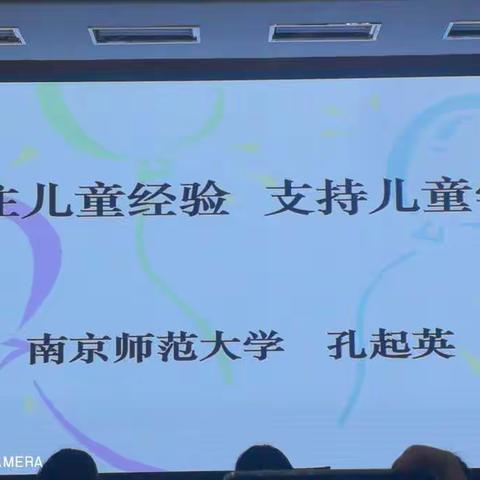 关注儿童经验，支持儿童学习