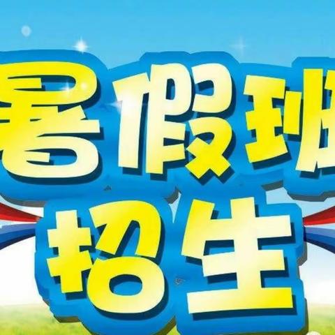 蓝天国学幼儿园暑假班开始招生啦！