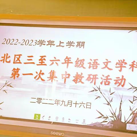 浅秋共研新课程 躬身实践新征程——记董村镇北区语文组第一次教研活动