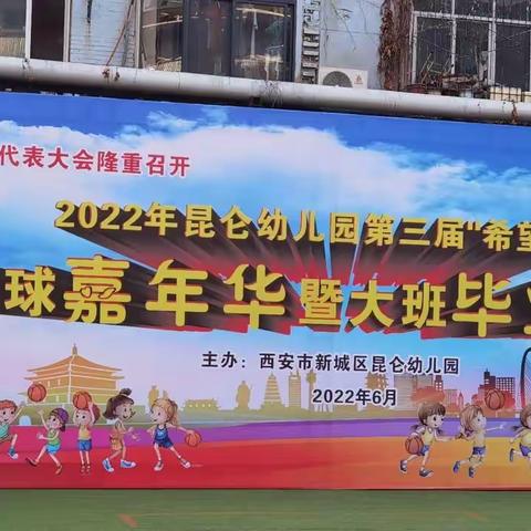 【新城学前.昆幼发布】篮球嘉年华暨毕业典礼之二活力篮球