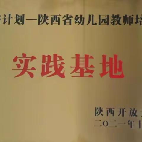 【新城学前  昆幼发布】陕西开放大学“国培”实践基地授牌