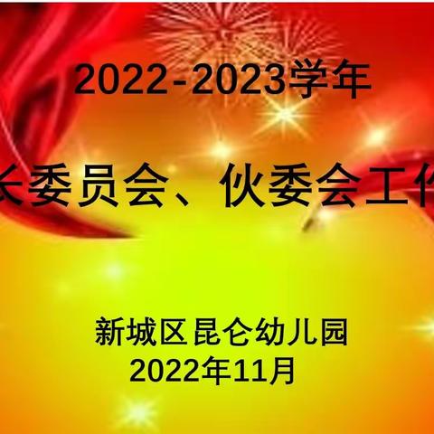 【新城学前  昆幼发布】锐意进取建名园   家园携手育未来