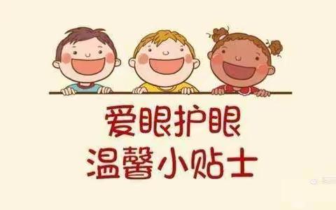 “关爱小眼睛”从我做起！----海城小学爱眼日“科学防控近视、共筑光明未”宣传活动