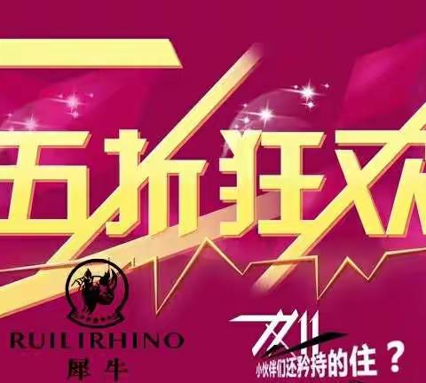 11.11-----望眼欲穿只为你（RUILIRHINO犀牛五折专场）