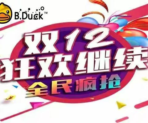 狂欢继续，爽12来袭