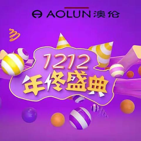 狂欢继续，年终盛典--澳伦爽12钜惠来袭